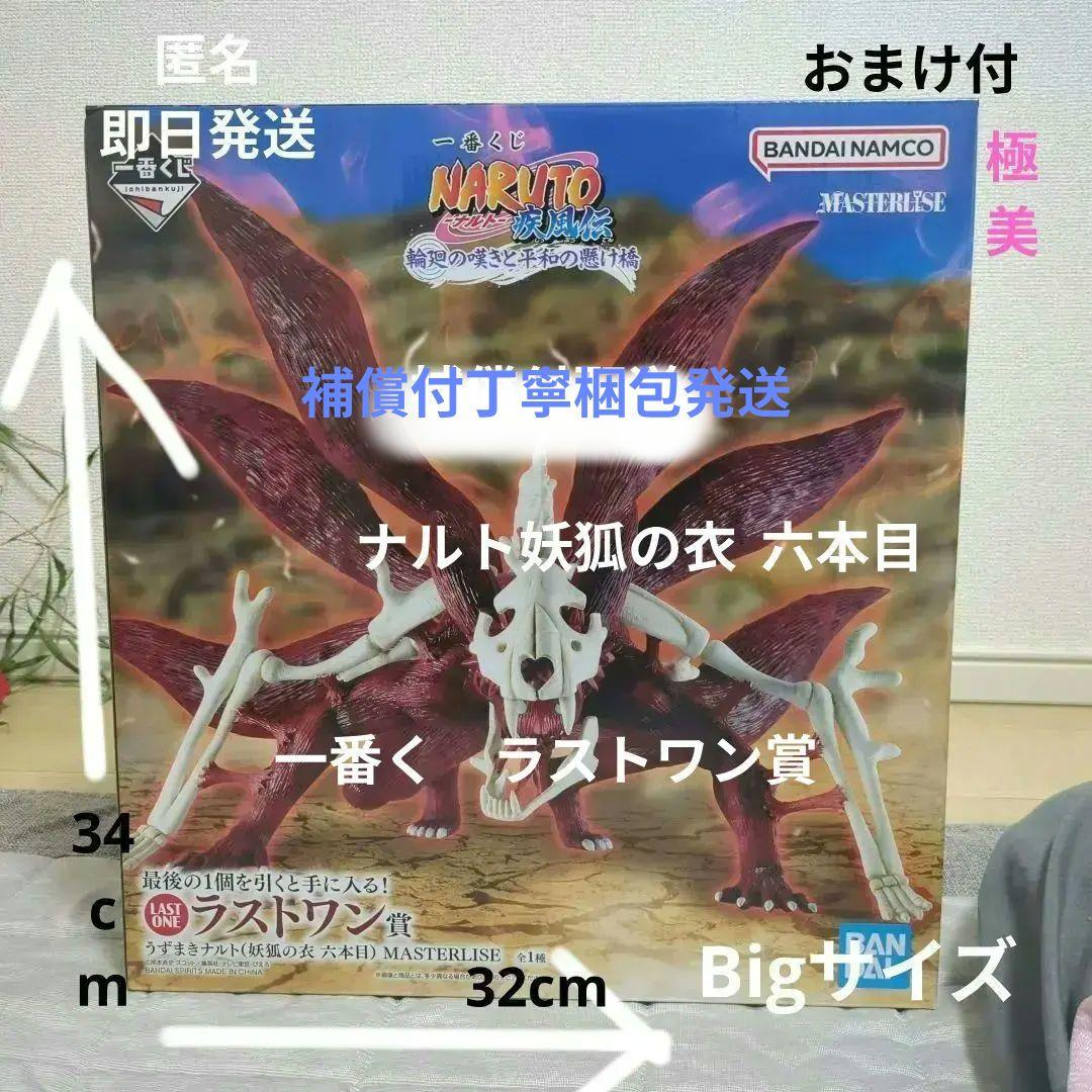 （うずまきナルト）妖狐の衣　六本目　MASTERLISE【美品】