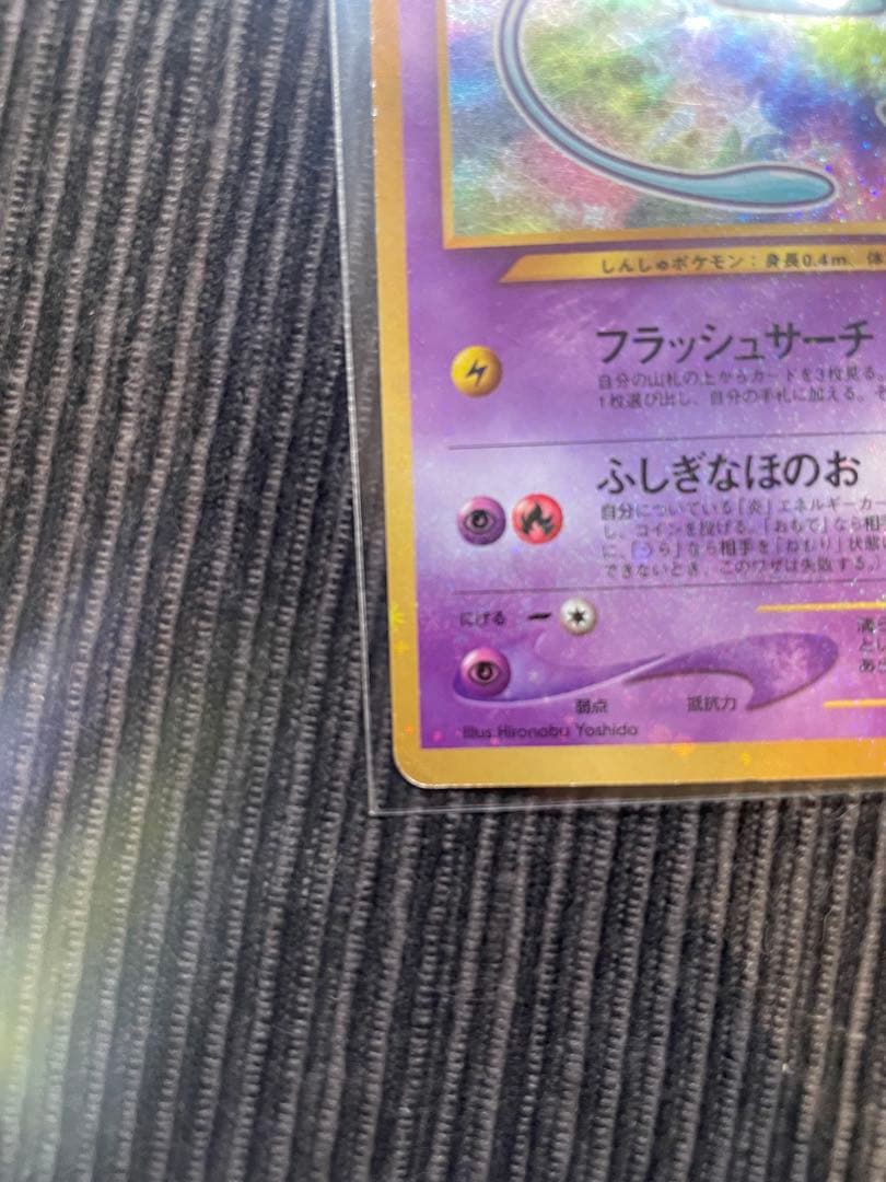 旧裏 ひかるミュウ コロコロプロモ ホロ（うずまきあり）