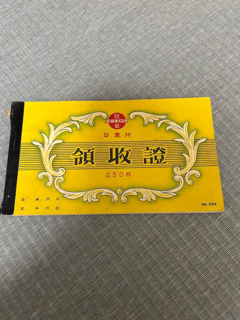 レトロ　当時物　日章印　領収書