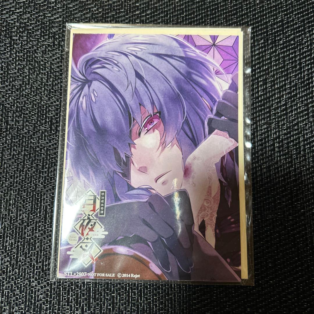 明治吸血奇譚「月夜叉」神無月の巻 霧乃助　特典SSペーパー+ブロマイド