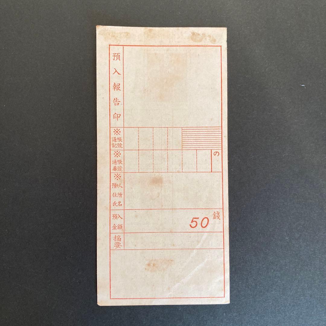 【銭単位切手】郵便貯金切手　二宮金次郎　昭和16年　1941年