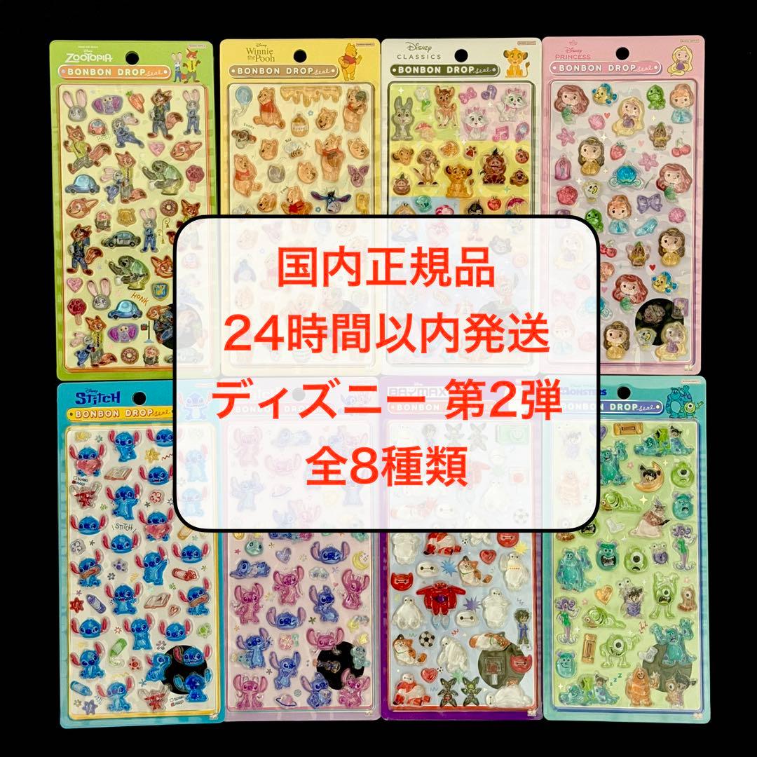 【国内正規品】ディズニー 第2弾 ボンボンドロップシール 8種セット