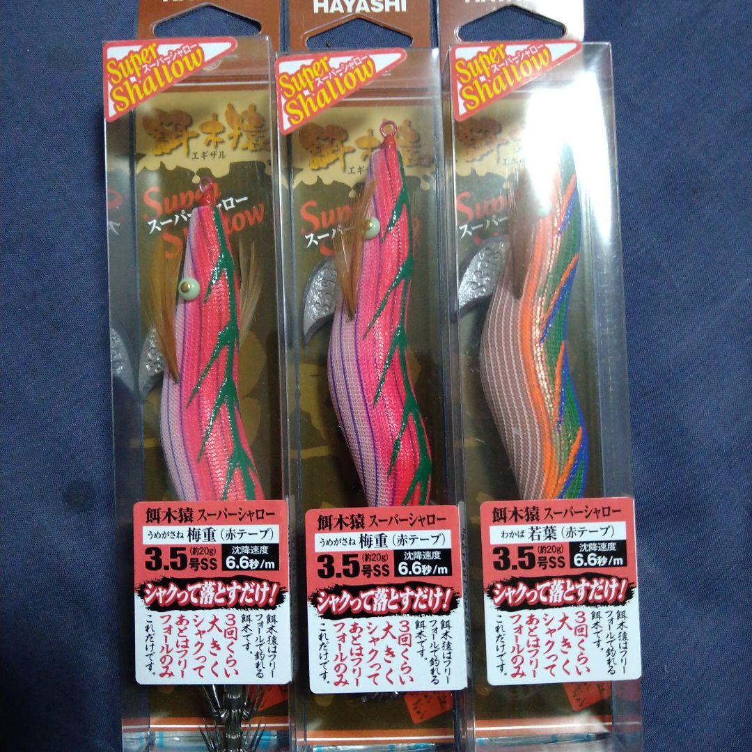 お*9様 餌木猿　スーパーシャロー　３個　梅重２若葉1 赤テープ