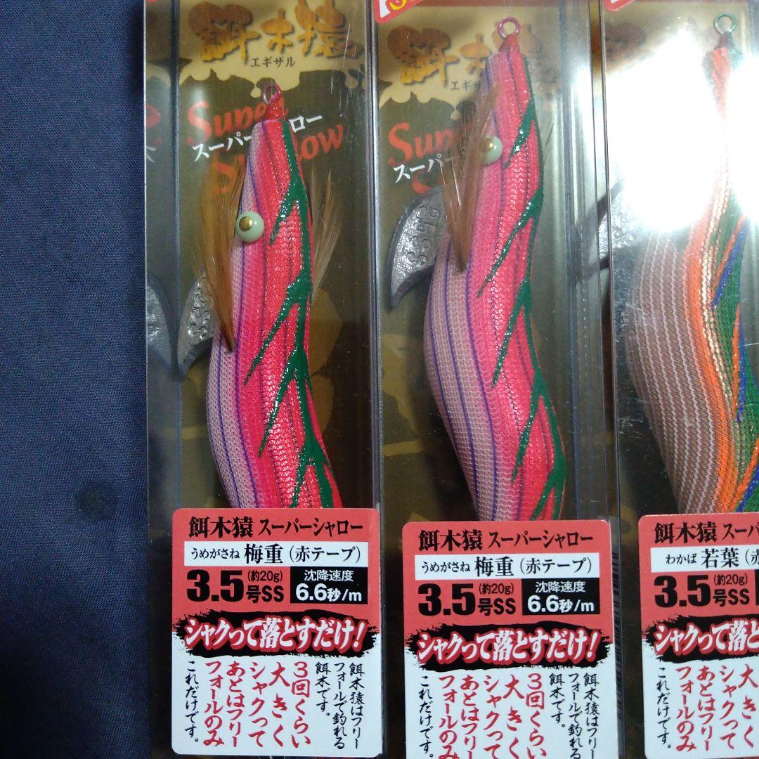 お*9様 餌木猿　スーパーシャロー　３個　梅重２若葉1 赤テープ