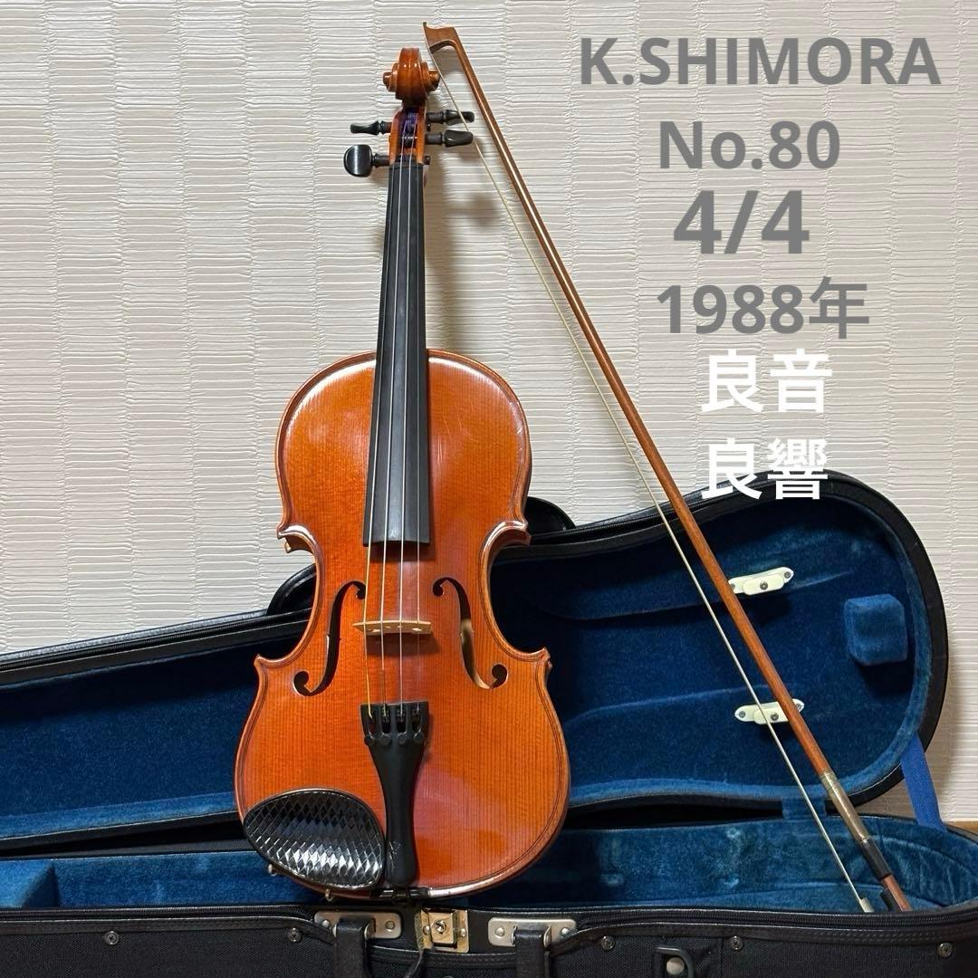 【美品】K.シモーラ　バイオリン　No.80 4/4