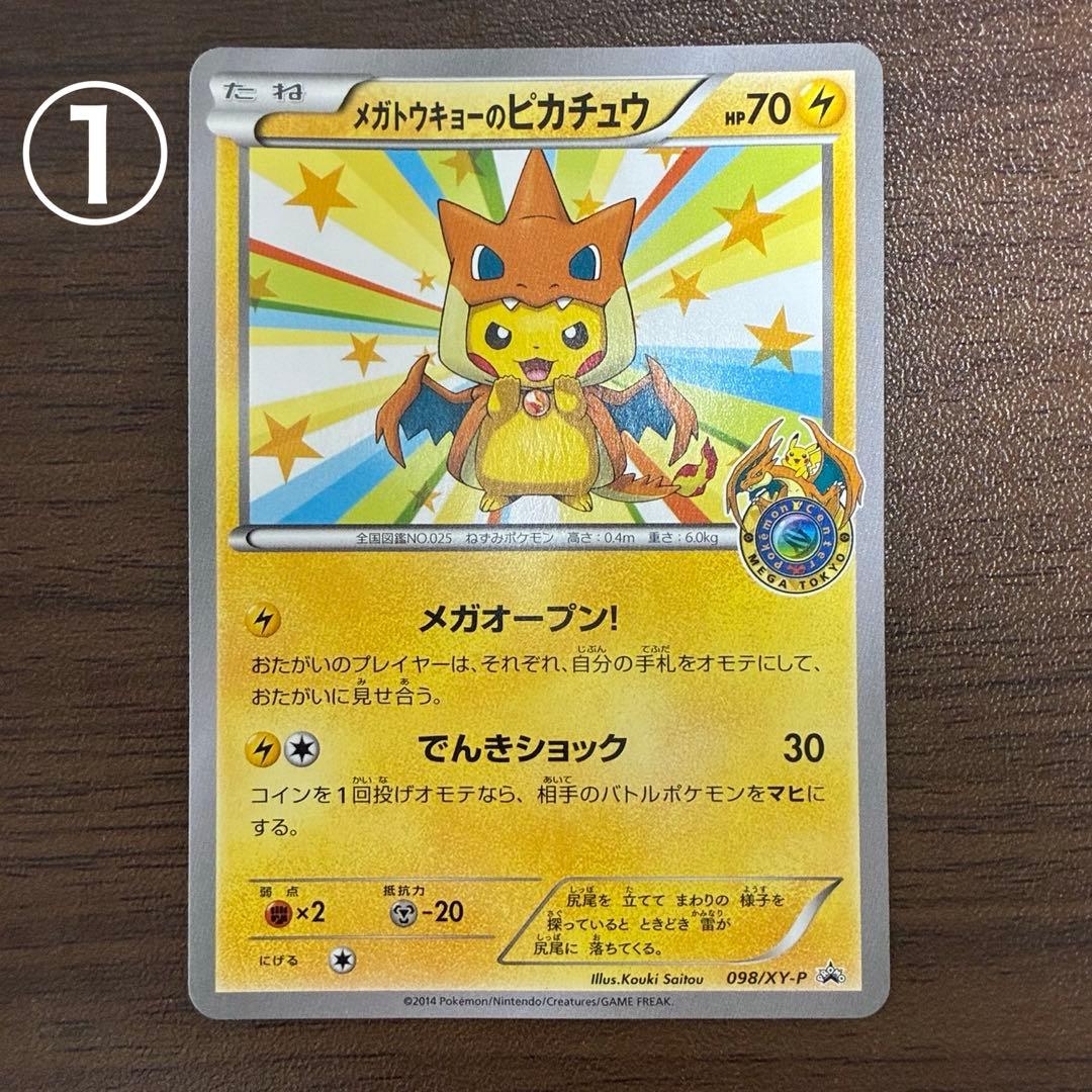 ポケモンカード メガトウキョーのピカチュウ　プロモ