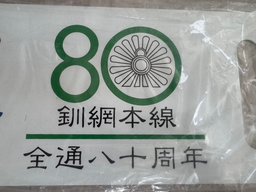 釧網本線 80周年記念 ロゴプレート　ノロッコ号　サボ　チョロQ ピンバッジ