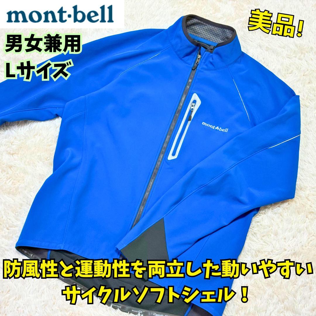 ⭐美品　モンベル サイクルトレーナージャケット ブルー　L　男女兼用　自転車