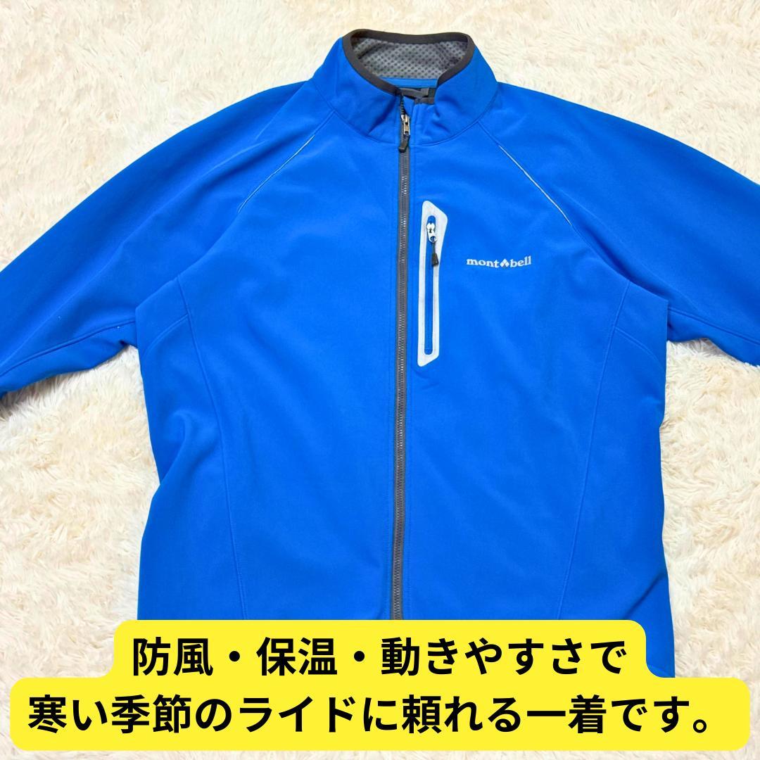 ⭐美品　モンベル サイクルトレーナージャケット ブルー　L　男女兼用　自転車