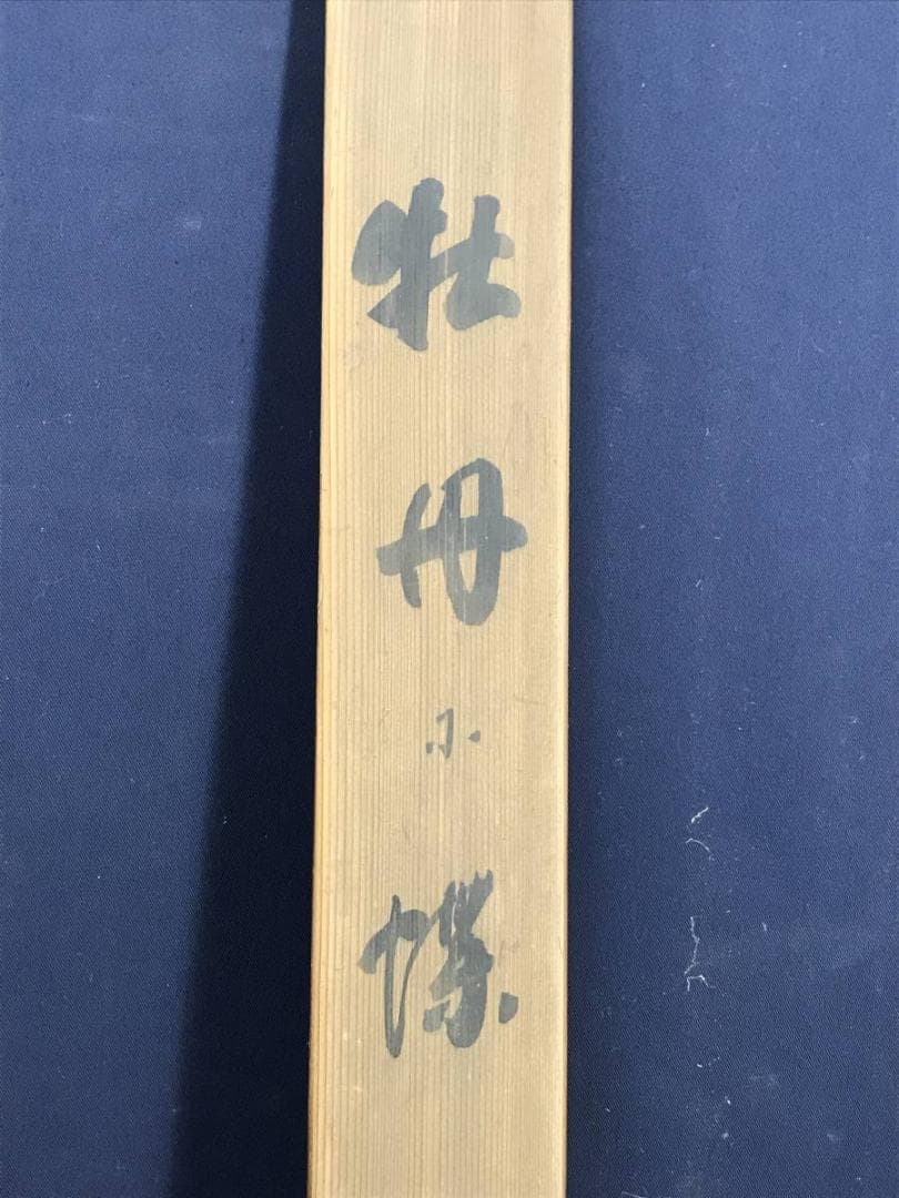 真作/平井楳仙/牡丹に蝶図/花図/ボタン図/花鳥図/掛軸/名家伝来/AD-878