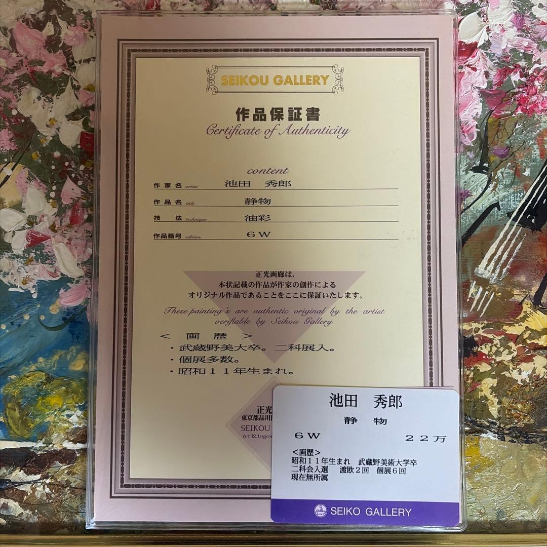池田秀郎 静物画 6W 証明書付き