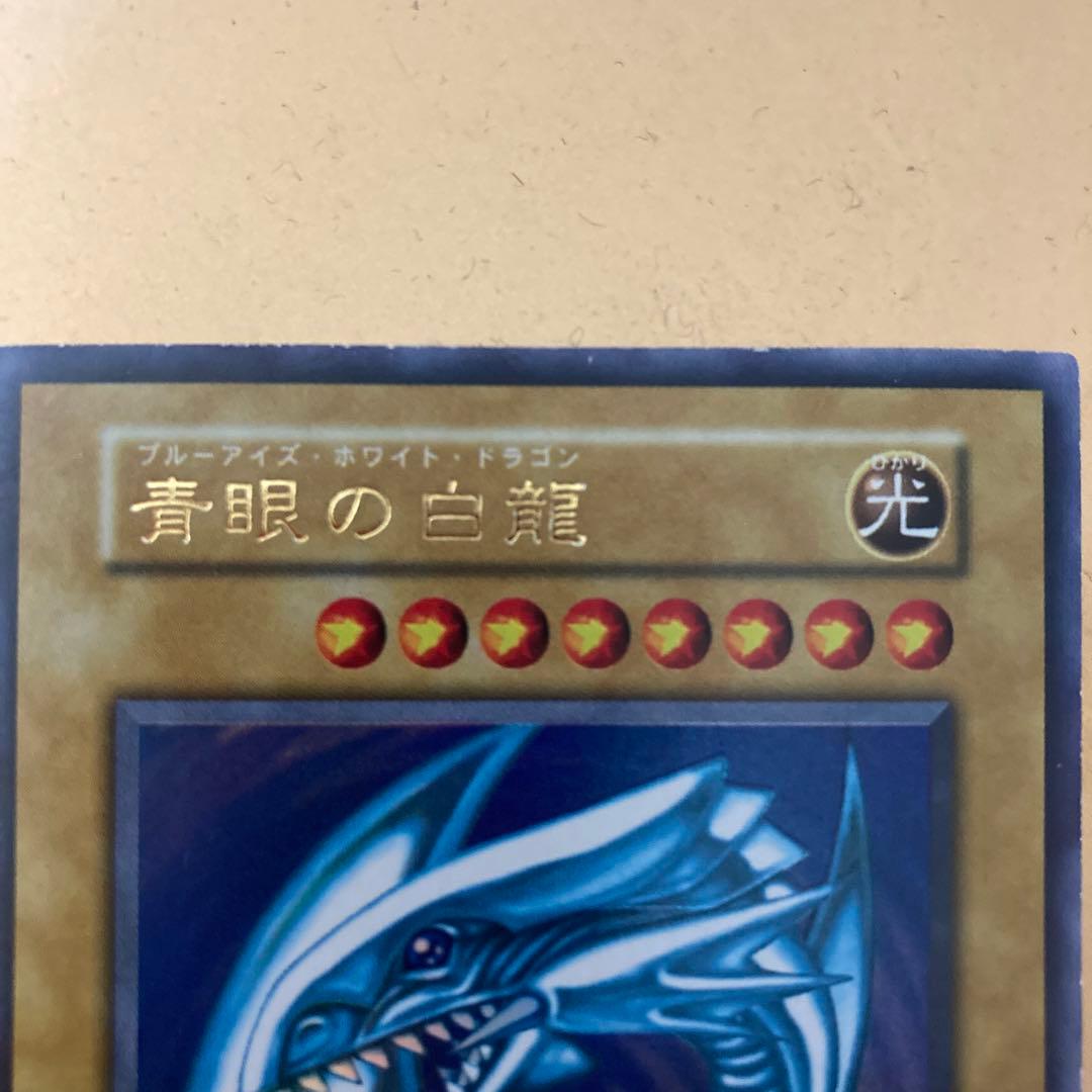 遊戯王　ブルーアイズホワイトドラゴン　初期ウルトラレア