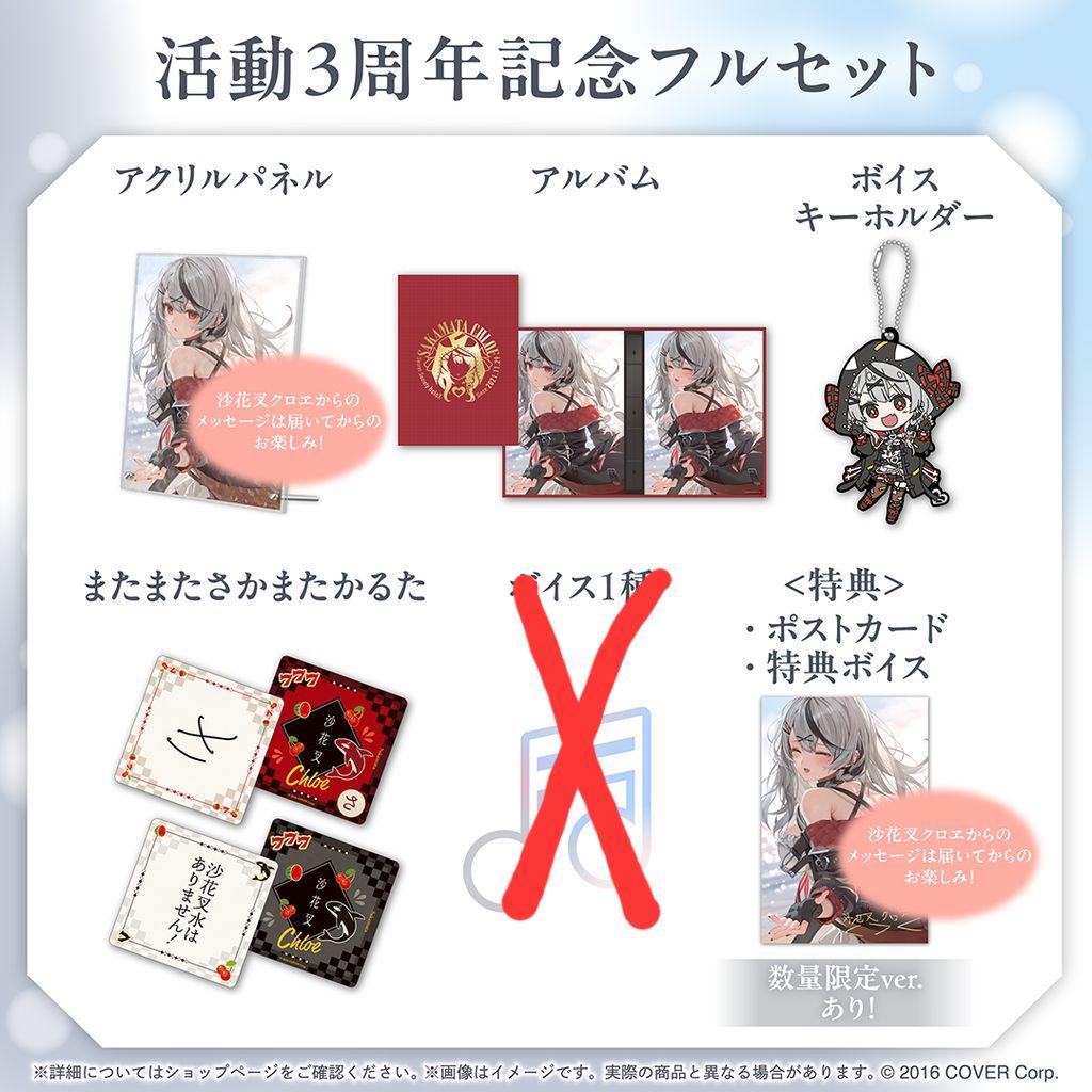 ホロライブ 沙花叉クロヱ 活動3周年記念フルセット数量限定ver ホロカあり