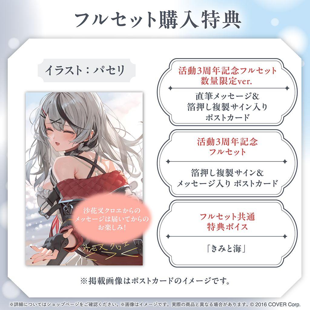 ホロライブ 沙花叉クロヱ 活動3周年記念フルセット数量限定ver ホロカあり