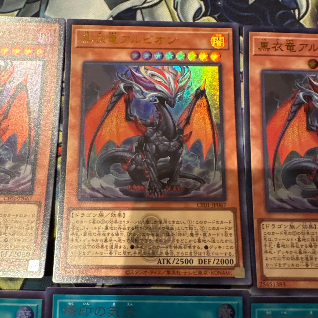遊戯王　烙印の気炎　黒衣竜アルビオン　ウルトラ　各3枚　白の物語