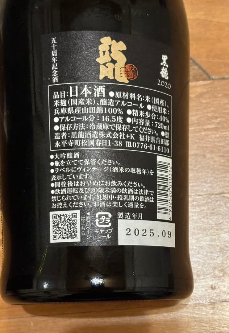 黒龍 純米大吟醸 720ml 50周年記念限定品