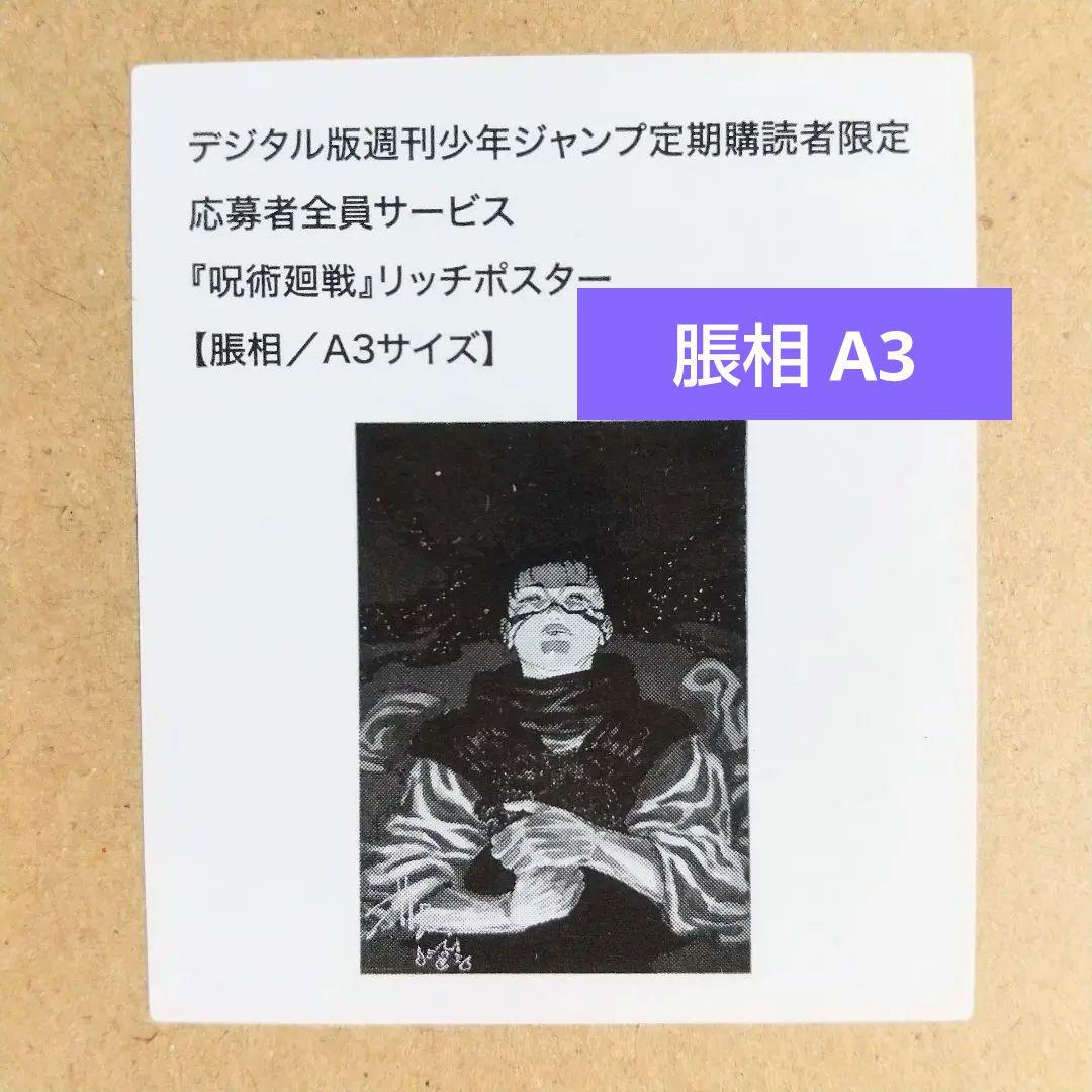 呪術廻戦 応募者全員サービス リッチポスター A3 脹相
