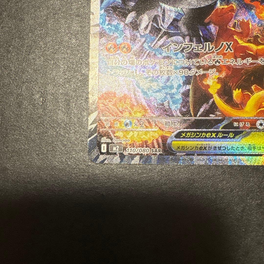 メガリザードンX ex sar110/080