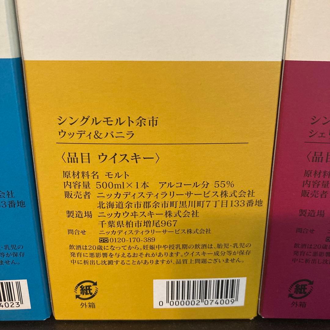 余市蒸溜所限定　ピーティー&ソルティ　ウッディ&バニラ　シェリー&スイート　3本