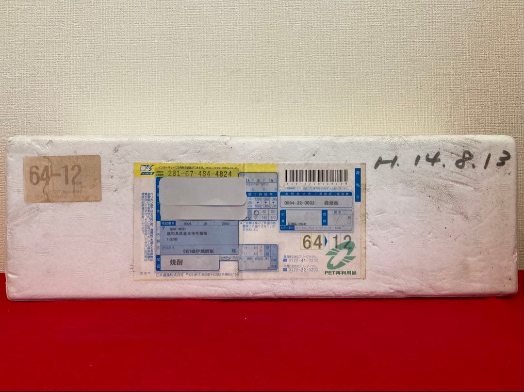 【新品 熟成 旧ラベル】 五代目蔵元 森伊蔵 2002年 古酒 ヴィンテージ酒