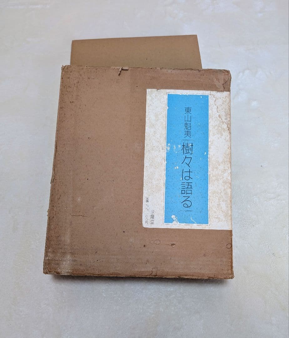 東山魁夷 画集 『樹々は語る』 求龍堂 昭和60年