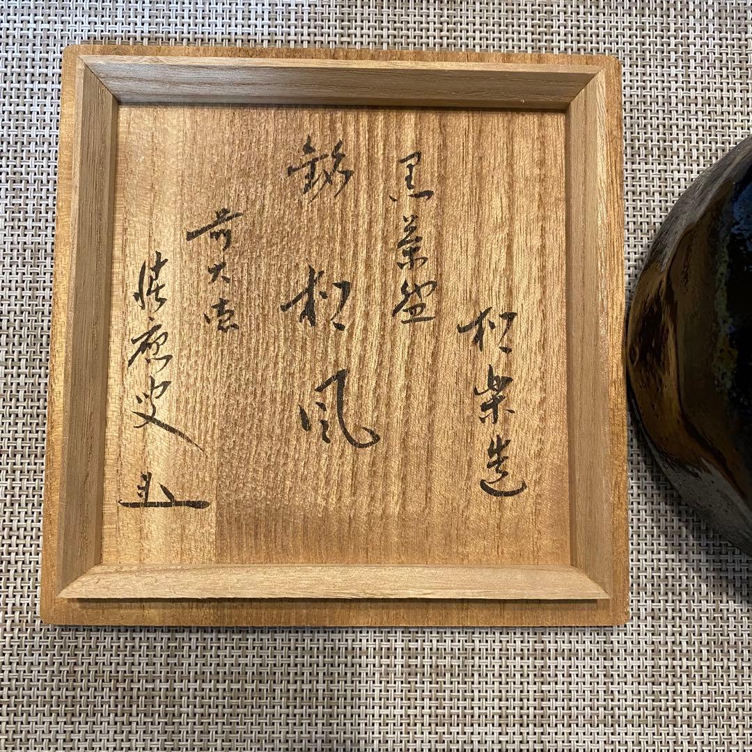 【お値下げ】黒楽茶碗　松楽造【銘：松風】福本積應書付 箱書