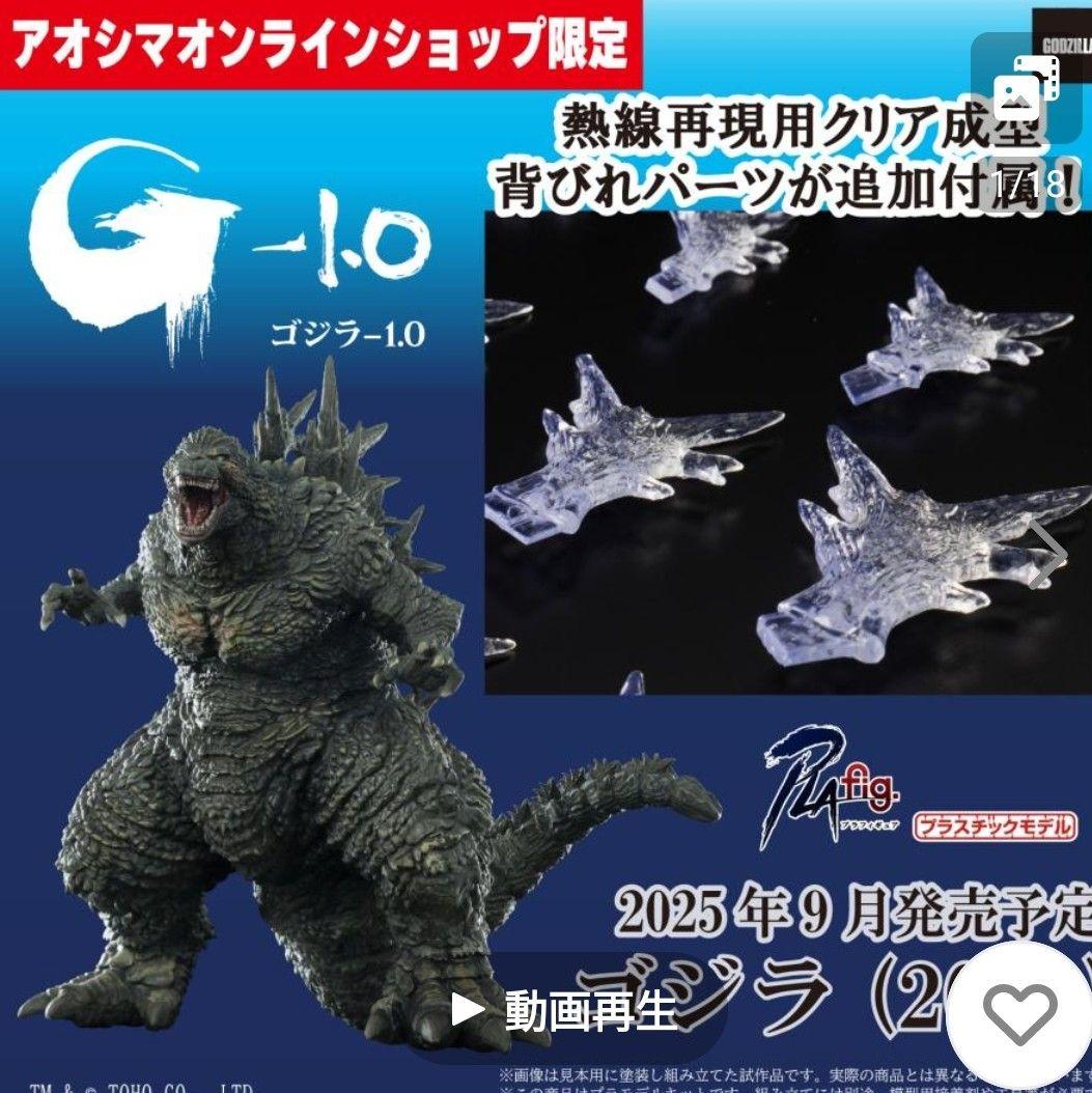 アオシマ PLAfig. ゴジラ G−1.0 限定版 プラモデル フィギュア
