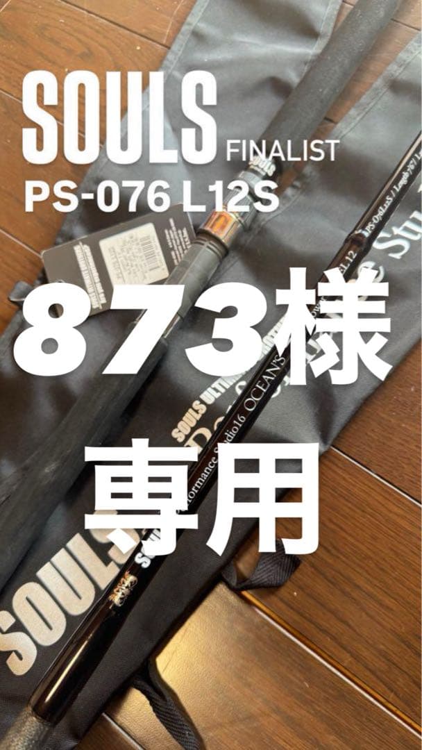 SOULS PS-076 L12S オフショアロッド 873