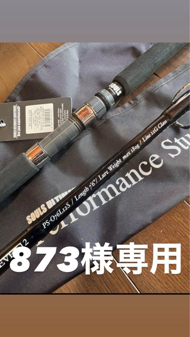 SOULS PS-076 L12S オフショアロッド 873