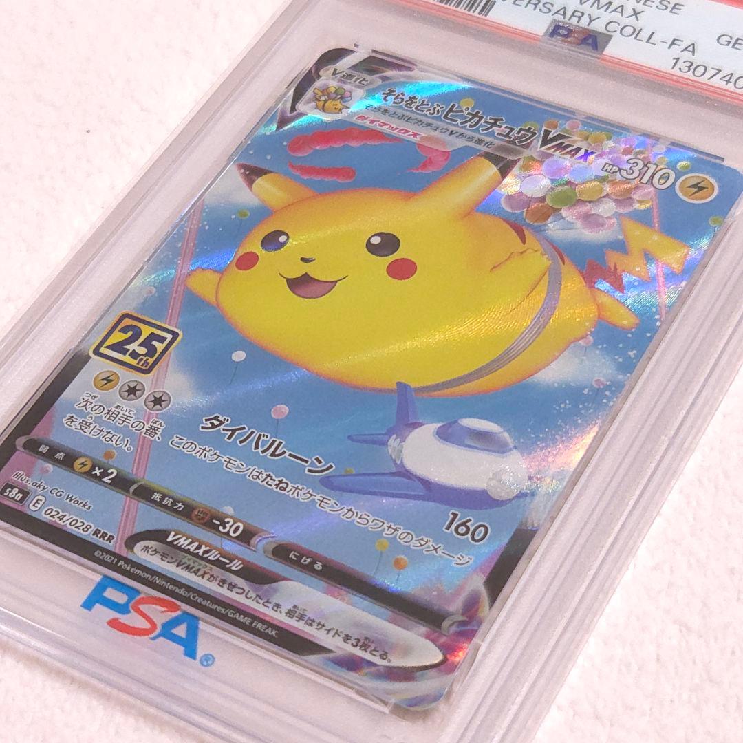 《早い者勝ち！》【psa10】そらをとぶピカチュウVMAX RRR 25th