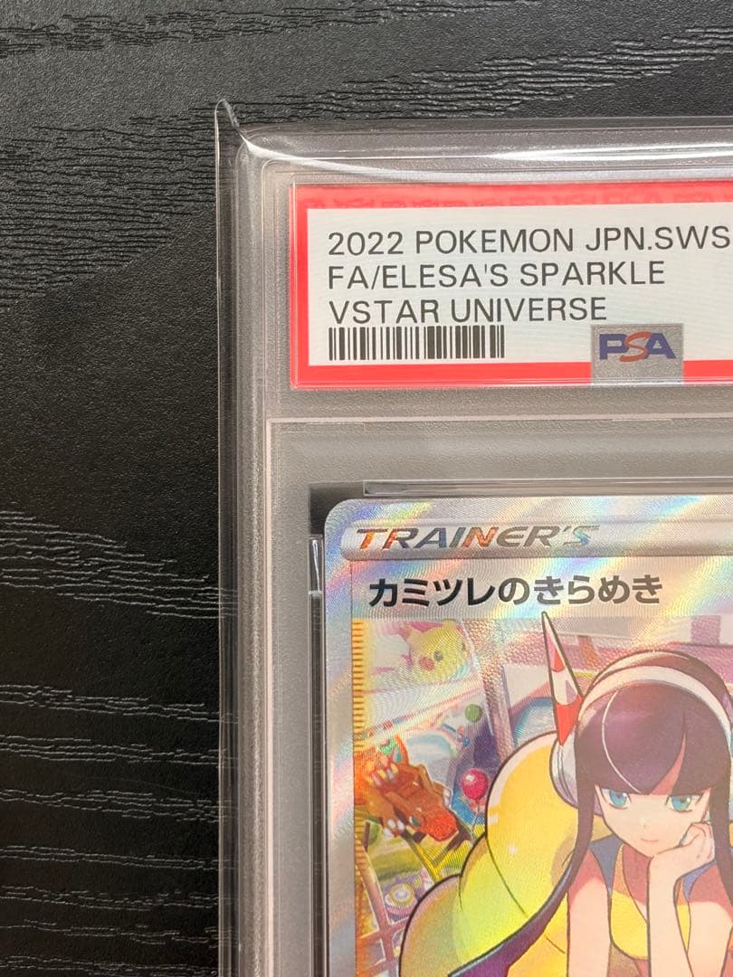 ポケモンカード　PSA10 VSTAR ユニバース　カミツレのきらめき　SR