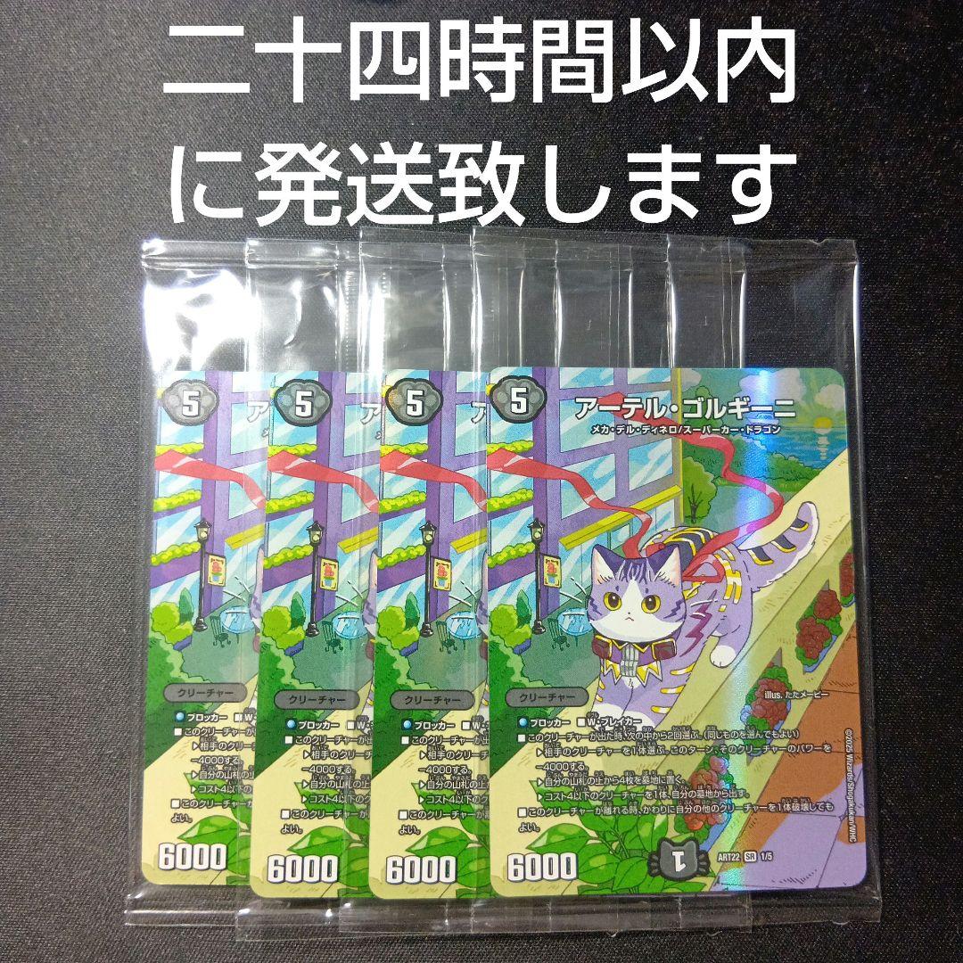 デュエルマスターズ　アーテルゴルギーニ　神アート　猫　未開封　4枚セット