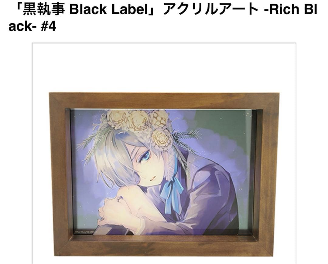 黒執事展　 BlackLabel アクリルアート　Rich Black シエル