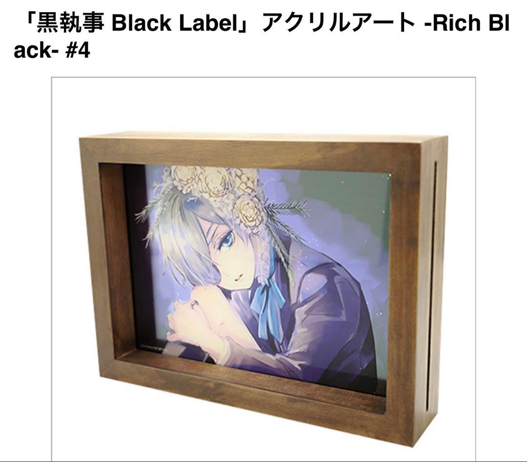 黒執事展　 BlackLabel アクリルアート　Rich Black シエル