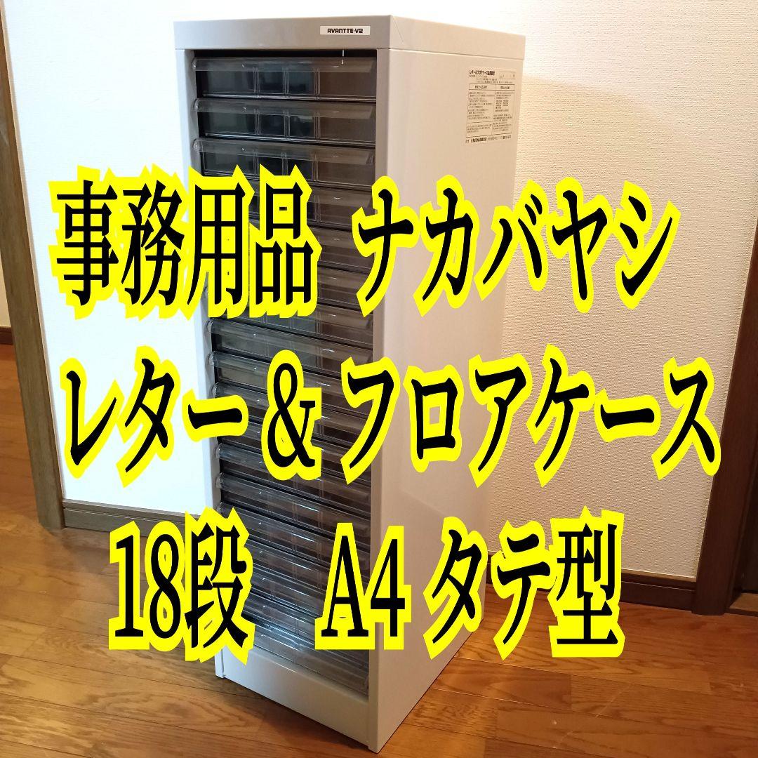 ナカバヤシ 事務用品 オフィス レター & フロアケース 18段　A4タテ型 ①