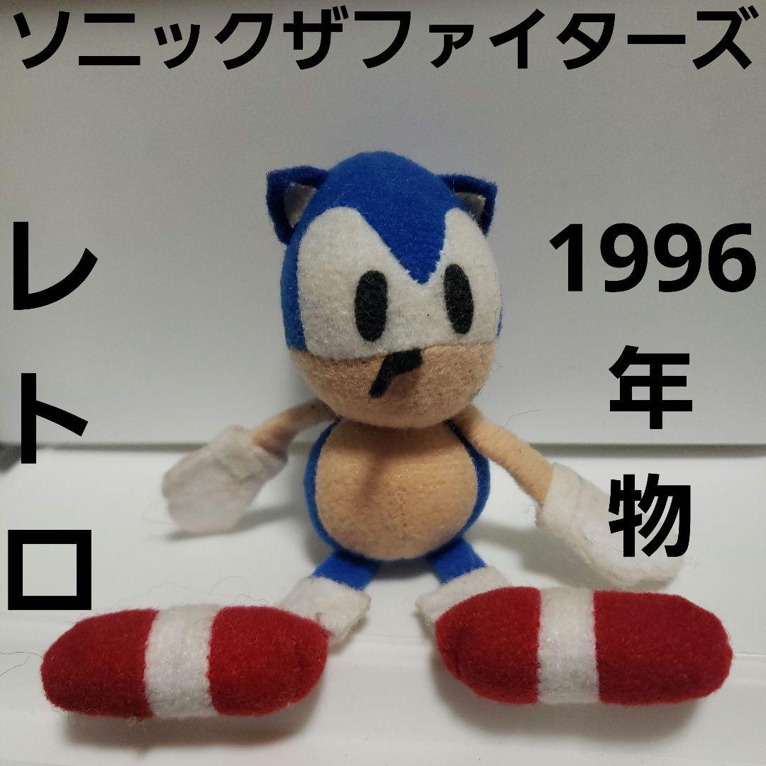 ソニックザファイターズ　ソニック　レトロ　レア　ぬいぐるみ　フィギュア　昔　珍