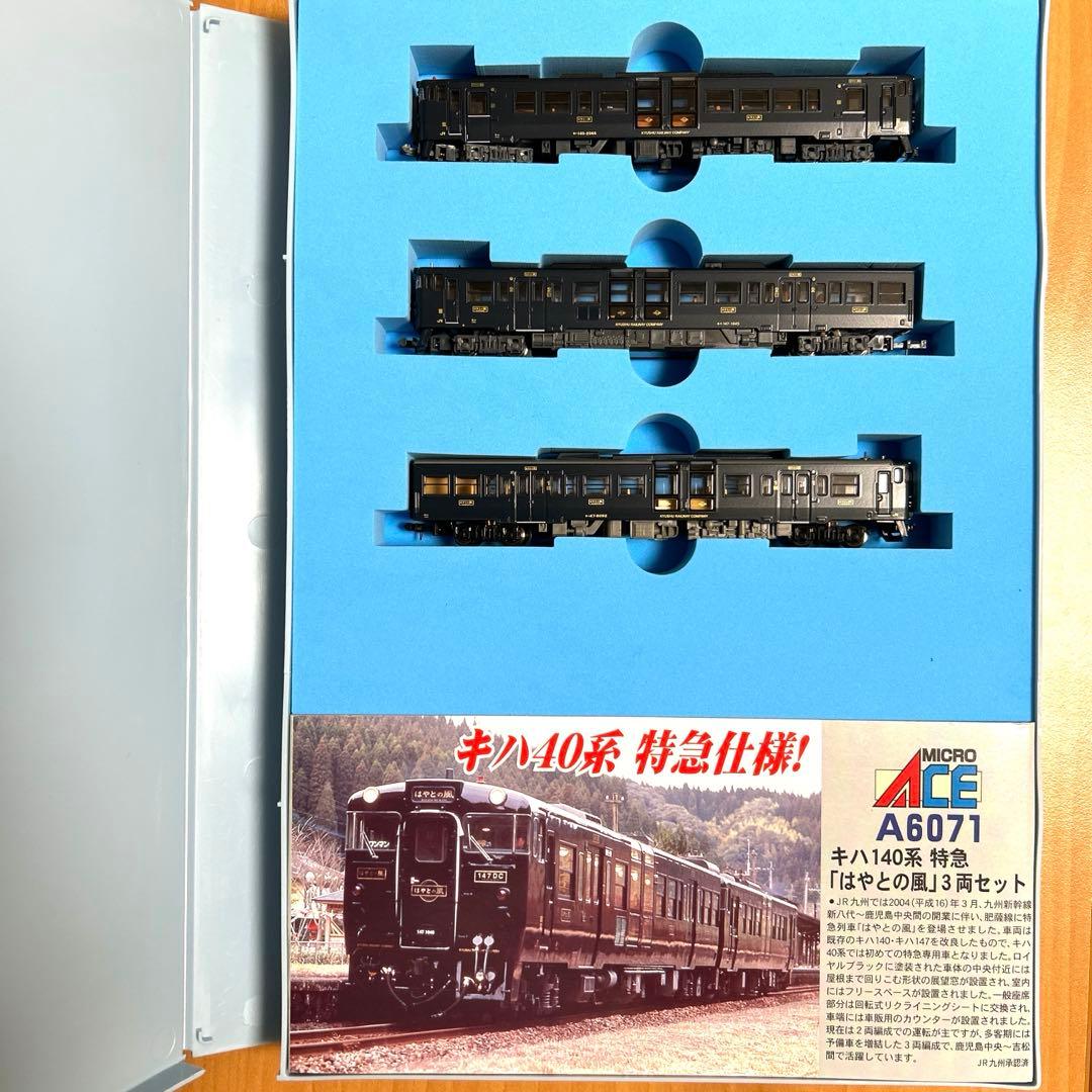 MICRO ACE キハ140系 特急「はやとの風」3両セット A6071