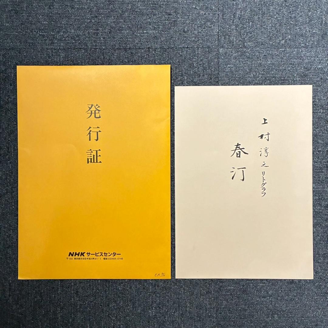 上村淳之「春汀」リトグラフ 直筆サイン・印章・発行証有 古径額 上村松園 花鳥