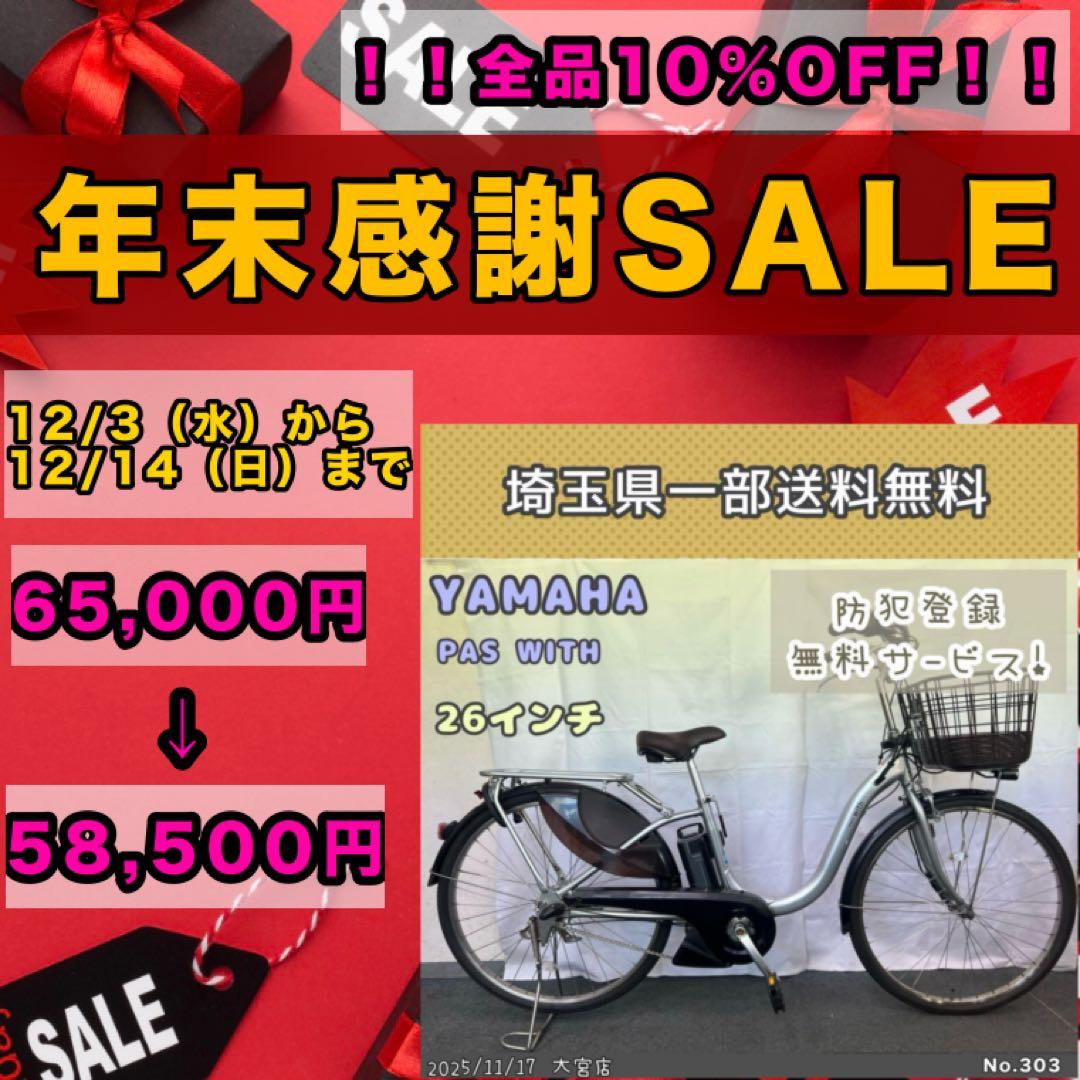 電動自転車　YAMAHA PAS with ヤマハ　パスウィズ　2021年式