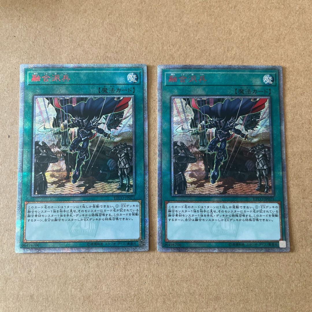 遊戯王 融合派兵 20th 2枚