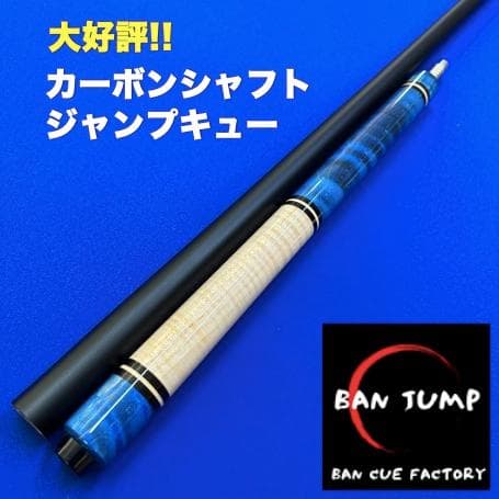 カーボンシャフト　ジャンプキュー スタビ　ビリヤード　BANジャンプ