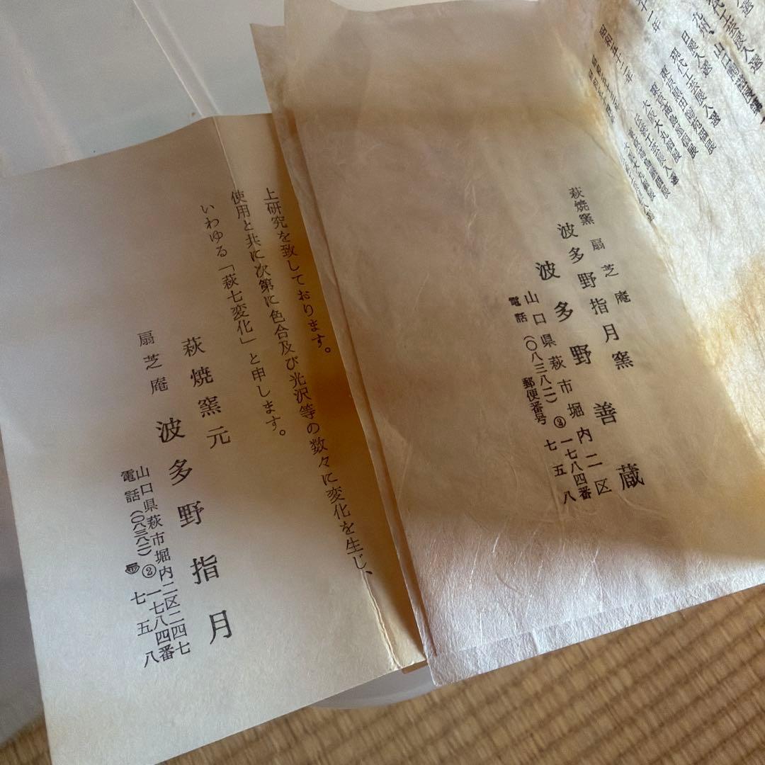 萩焼　波多野指月窯　波多野善蔵　茶器セット