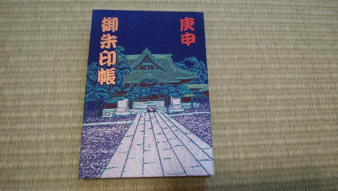 柴又帝釈天御朱印帳　帝釈天御朱印二種類　【大安】