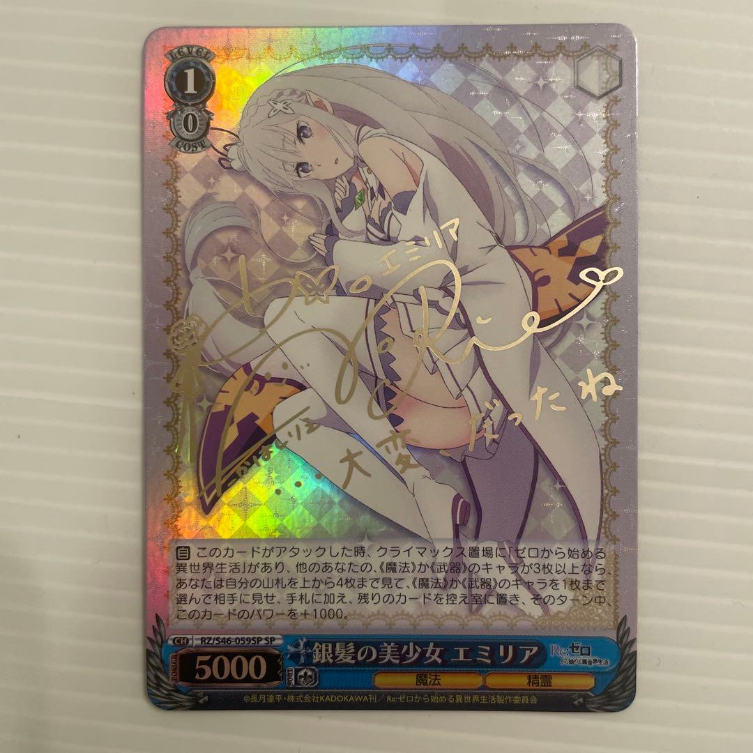 ヴァイスシュヴァルツ　銀髪の美少女　エミリア　SP サイン