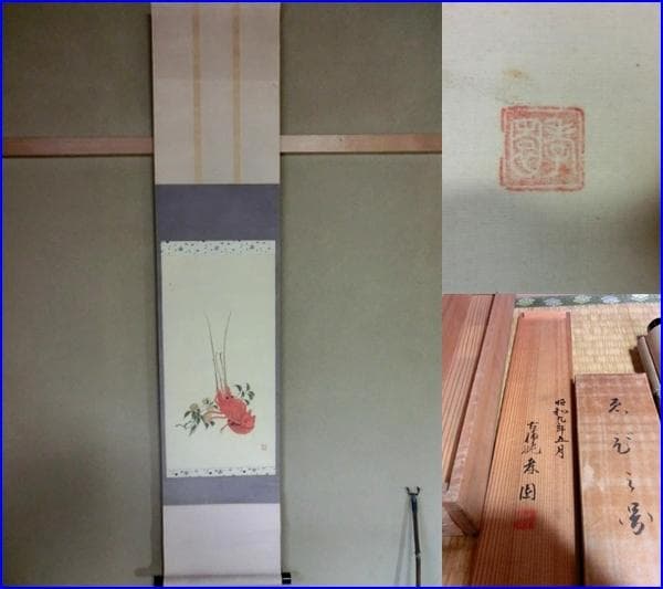 掛軸■古備批 孝園作 伊勢海老 ゑび之図 蜜柑 えび 掛軸 床掛け 日本画■78