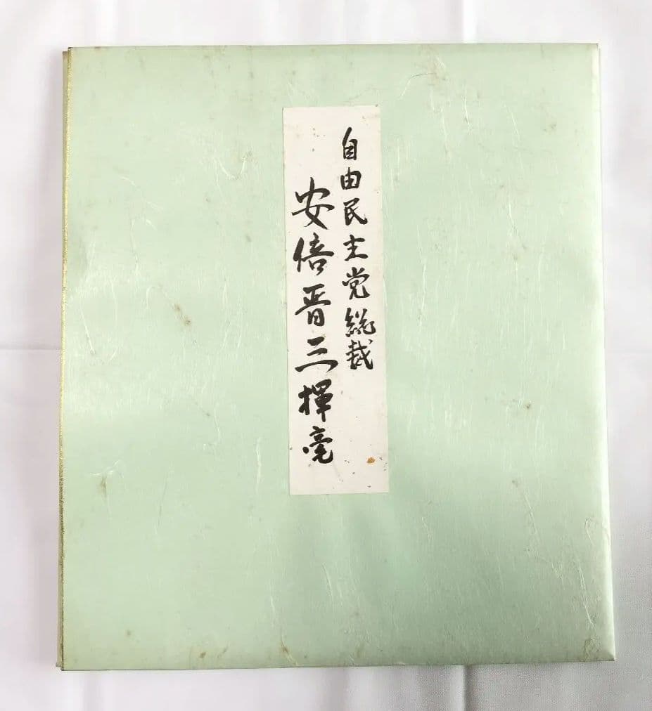 色紙 書「夢」 安倍晋三 元内閣総理大臣