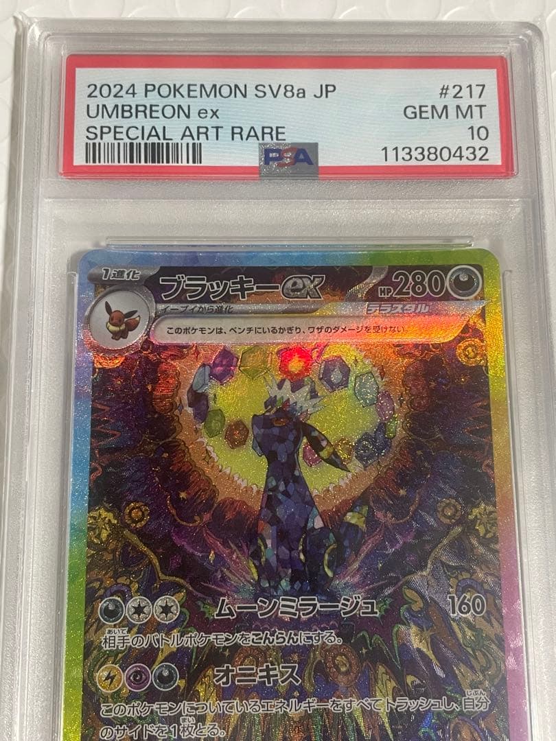 【PSA10】ブラッキーex SAR テラスタルフェスex ポケモンカード