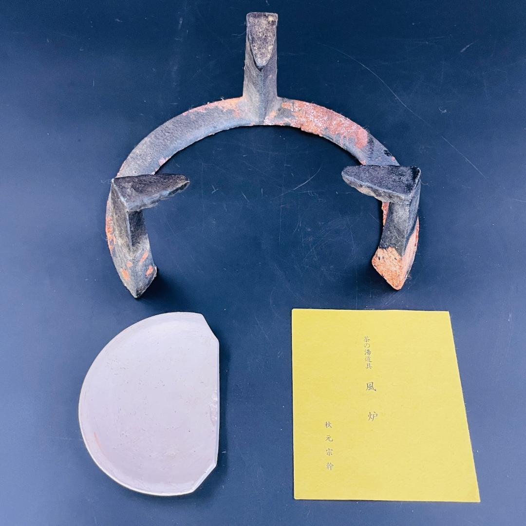 唐銅風炉 道安風炉 風炉師 秋元宗幹 造 共箱 栞 五徳付き 茶道具 R8SD5