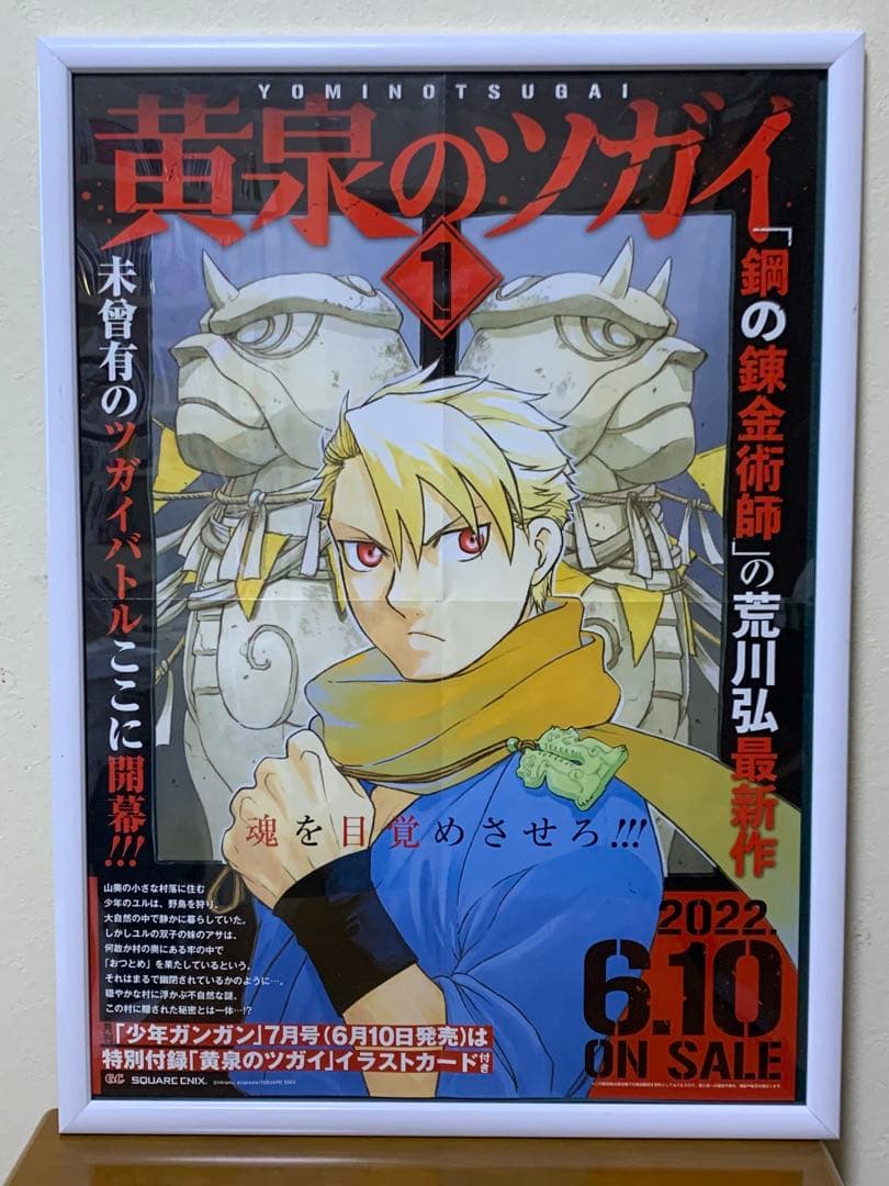 黄泉のツガイ ポスター・サイン色紙・ポップ等