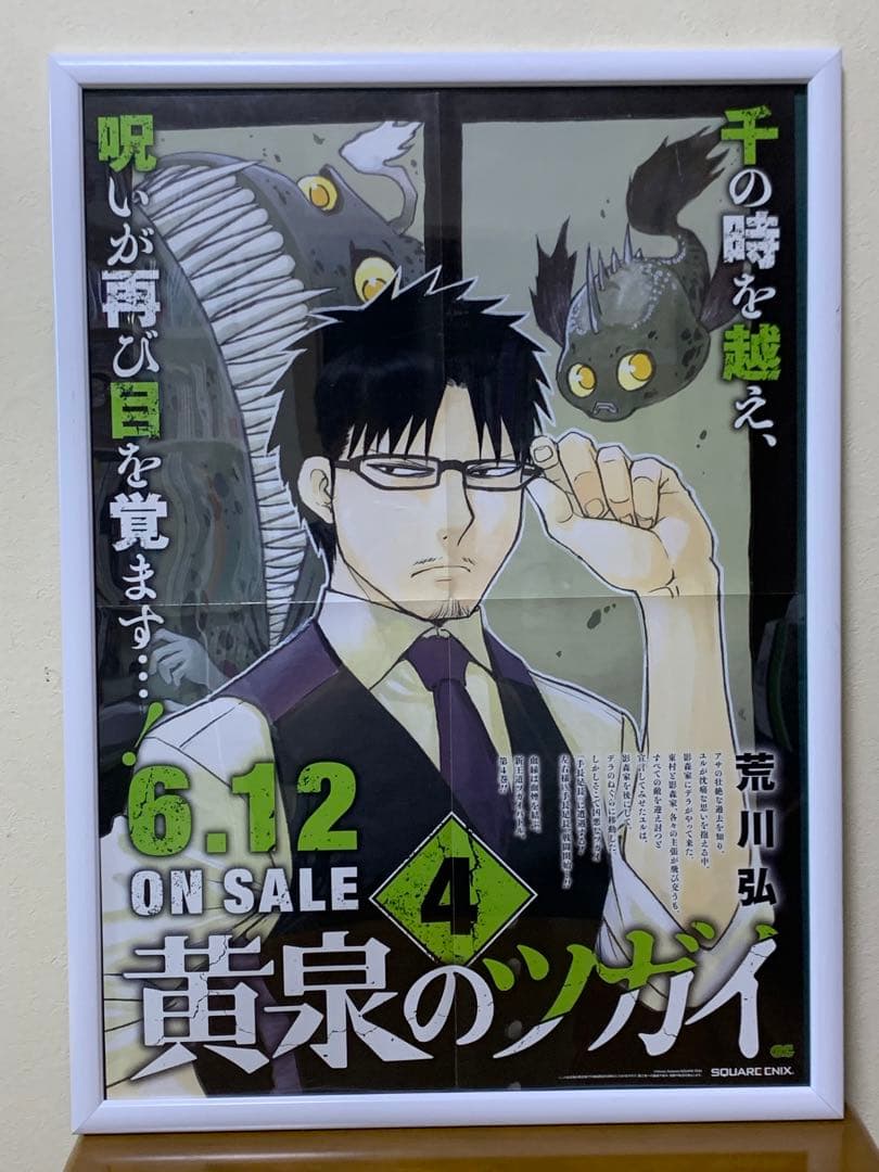 黄泉のツガイ ポスター・サイン色紙・ポップ等